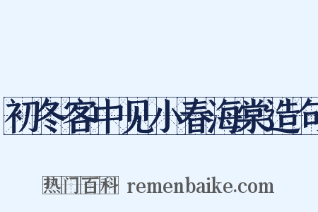 初冬客中见小春海棠造句是什么意思的图片